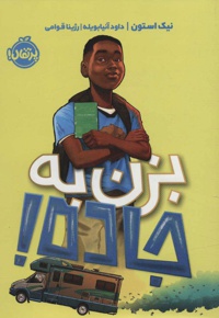 بزن به جاده!
